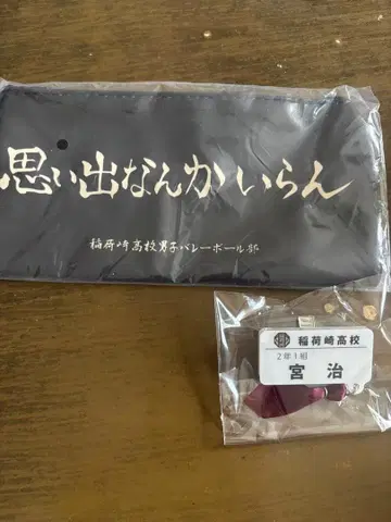 추억은 필요 없어 파우치 참 포함 네임 배지 미야 오사무