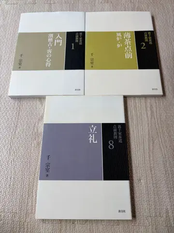 우라센케 다도 시연 교칙 1, 2, 8권 3책 세트