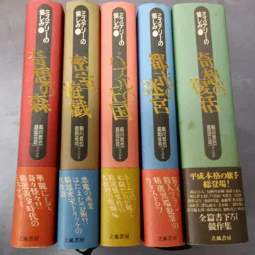 미스터리의 즐거움 전 5권 시마다 소지 아유카와 테츠야