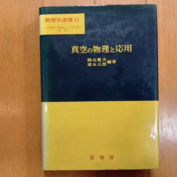 진공의 물리와 응용 물리학 선서 11 쿠마가이 히로오, 토미나가 고로 저