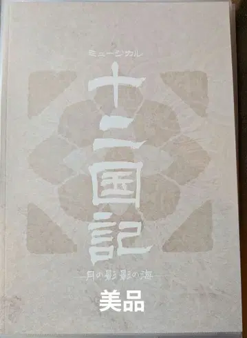 새상품급 뮤지컬 십이국기 팜플렛