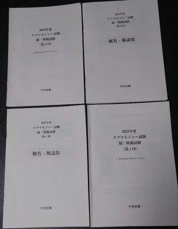 2025년도 케어 매니저 모의시험 해답 (중앙법규) 제1회 제2회 세트