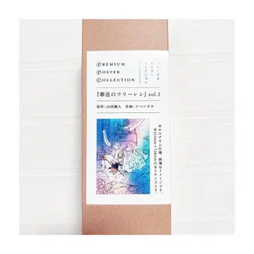 장송의 프리렌 vol.1 프리미엄 포스터 컬렉션