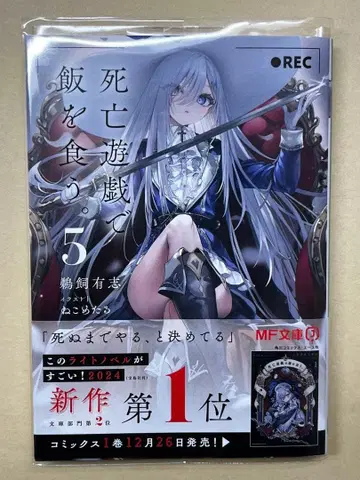 [ 귀중 ] 사망 유희로 밥을 먹는다. 5권 사인본