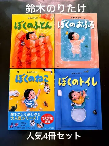 스즈키 노리타케 나의 이불, 목욕, 고양이, 화장실 4권 세트 새상품급