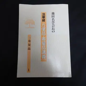 이케다 명예회장의 법화경 방편품 수량품 강의 2