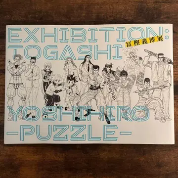 토카시 요시히로 전람회 -PUZZLE- 공식 도록