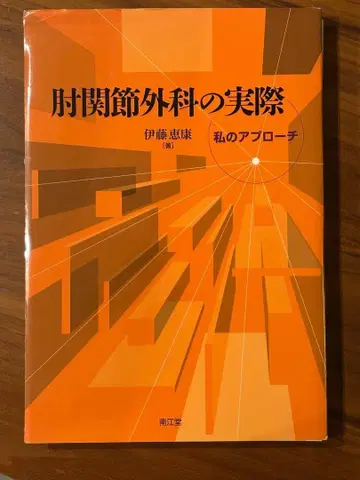 팔꿈치 관절 외과의 실제 재단됨