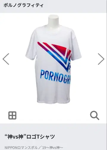 포르노그라피티 신 vs 신 T셔츠