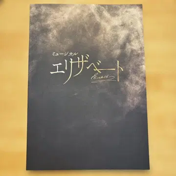 뮤지컬 엘리자벳 2025 프로그램