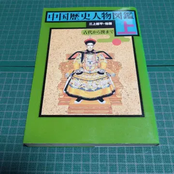 중국 역사 인물 도감 상