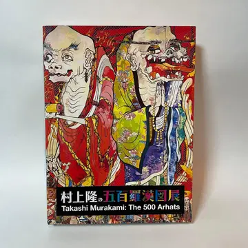 무라카미 다카시의 오백나한도전