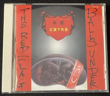 최건 () [볼 언더 더 레드 플래그]