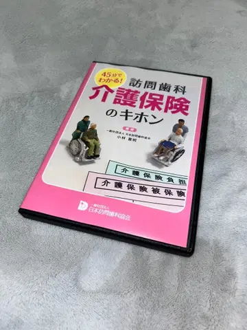 방문 치과 간호 보험의 기본 DVD