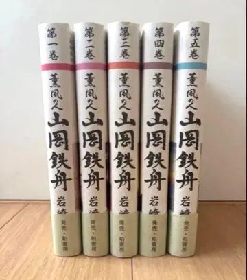 훈풍의 사람 이와사키 사카에 전 5권 세트