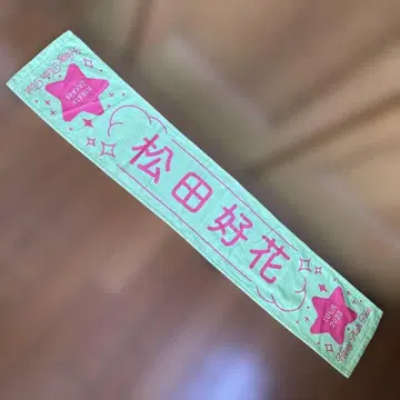 마츠다 코카 Happy Train Tour 2023 타월