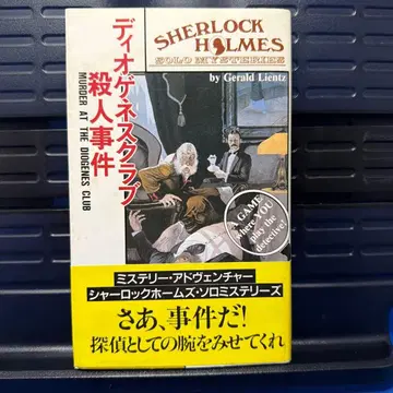 게임북 [ 디오게네스 클럽 살인 사건 ]