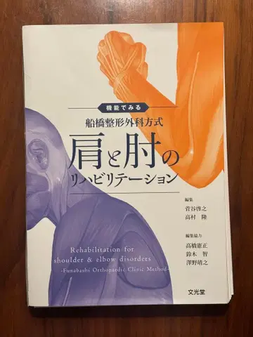후나바시 정형외과식 어깨와 팔꿈치 재활 치료 (재단됨)