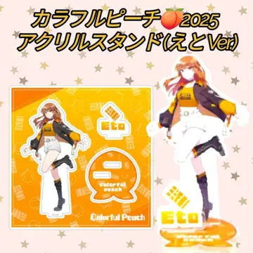 [ 익명 배송 ] 컬러풀피치 에토 씨 2025 신 비쥬 아크릴 스탠드