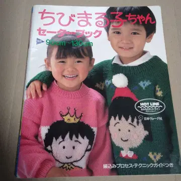 마루코는 아홉살 스웨터 북