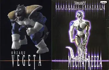 드래곤볼 Z 조립식 DX 크리처스 거대 원숭이 베지터 메카 프리저 세트