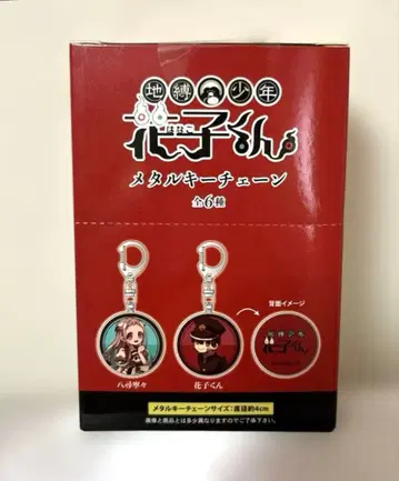 [ 지박소년 하나코 군 ] 메탈 키체인 전 6종 컴플리트