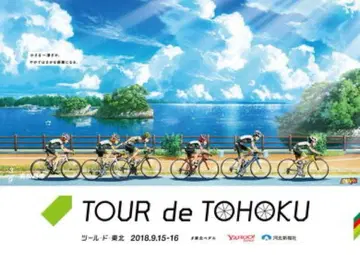 겁쟁이 페달 툴 드 도호쿠