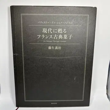 파티스리 드 셰프 후지의 현대에 되살아나는 프랑스 고전 과자