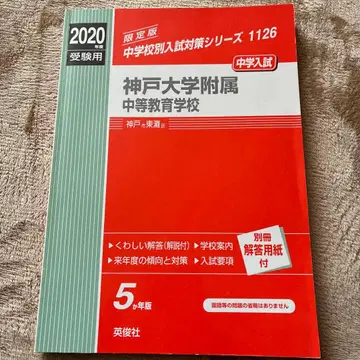 고베대학 부속 중등교육학교 2020학년도 일반 적성 검사 기출문제 세트