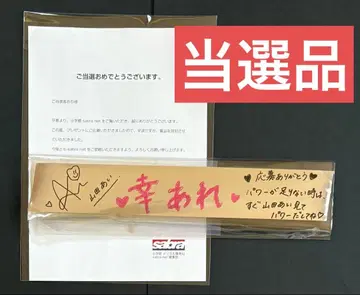 야마다 아이 사인&메시지 당선품