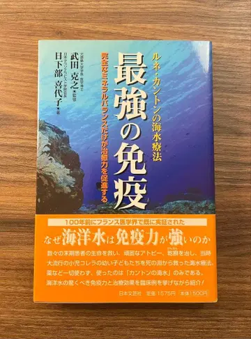 최강의 면역 : 르네 칸통의 해수 요법