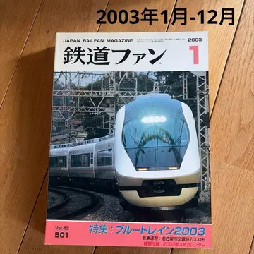 [ 12권 ] 2003년 1월-12월 철도 팬 잡지