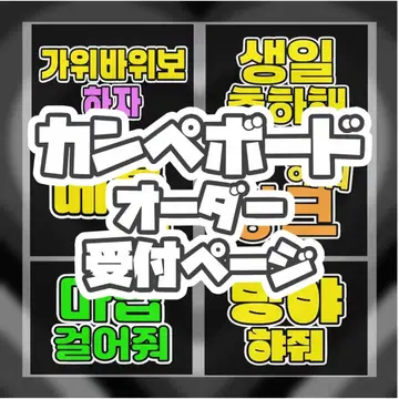 대본 보드 팬싸 보드 주문 접수 페이지
