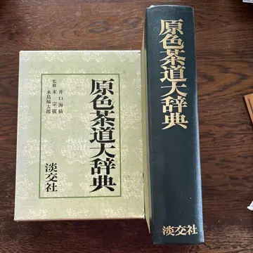 원색 다도대사전 탄코샤