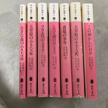 대초원의 작은 집 전 7권 세트 와일더 코단샤 문고