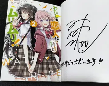 내가 연인이 될 리 없어, 무리무리! 2권 사인 도서