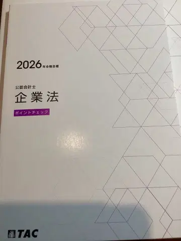 TAC 공인회계사 2026년 목표 텍스트 기업법 포인트 체크