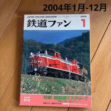 [ 12권 ] 2004년 1월-12월 철도 팬 잡지