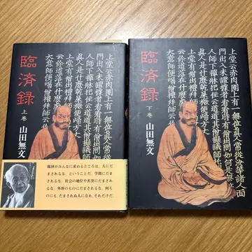 임제록 상하권 2책 세트 선문화 연구소 야마다 무몬