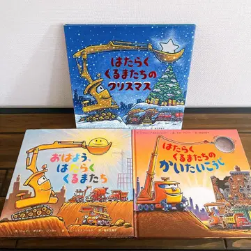 새상품급 그림책 세트 일하는 자동차, 바다 공사, 아침 크리스마스