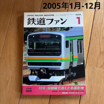 [ 12권 ] 2005년 1월-12월 철도 팬 잡지