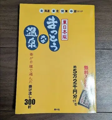 정통 온천 동일본판 (홋카이도 도호쿠 관동 중부 지역)