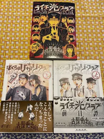 라이치 히카리 클럽 보쿠라노 히카리 클럽 후루야 우사마루 전 3권 세트