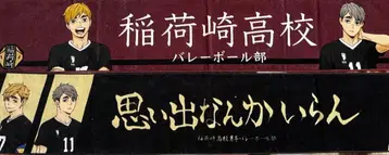 하이큐 미야 아츠무 이나리자키 고교 배구부 타월