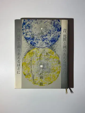 소리, 침묵과 잴 수 있을 정도로 타케미츠 토루 에세이 음악론