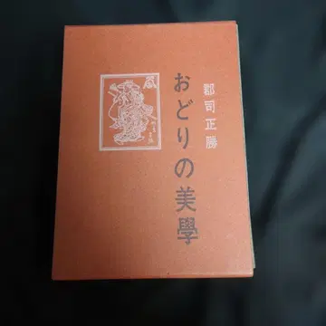 춤의 미학 군지 마사카츠 저