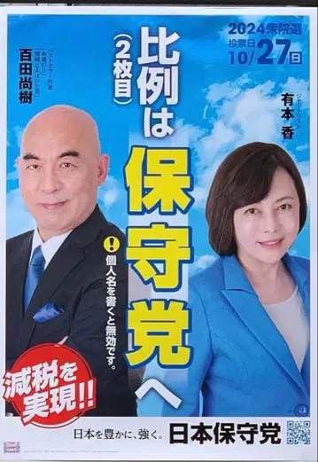[새상품] 일본 보수당 2024년 선거 포스터 x 2