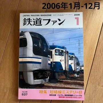 [ 12권 ] 2006년 1월-12월 철도 팬 잡지