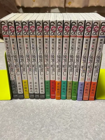 칸나즈키 시라코의 우아한 시간 때우기 1~15 기발행 전권 세트