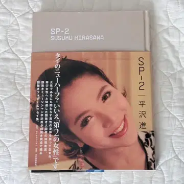 SP-2 SP 2 히라사와 스스무 절판 레어 대형 도서